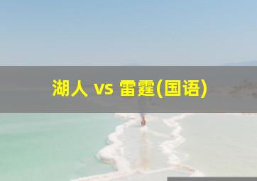 湖人 vs 雷霆(国语)